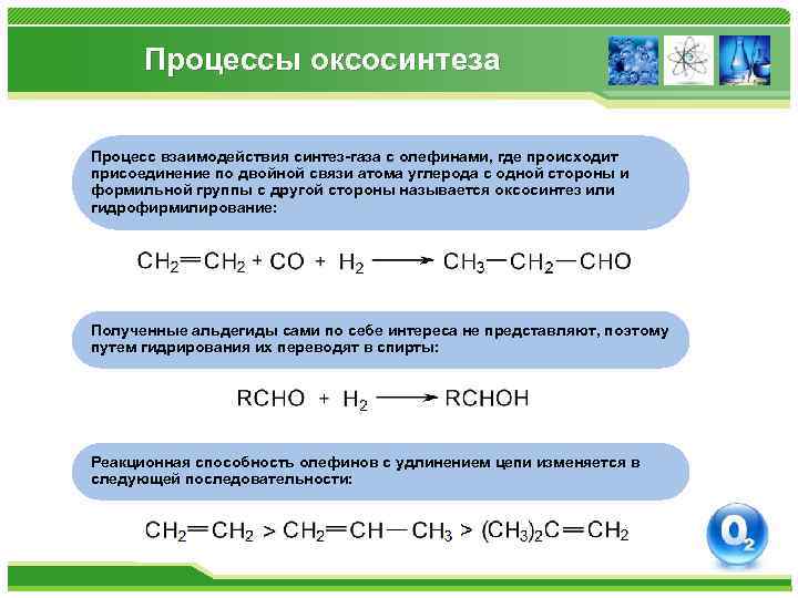 Процессы оксосинтеза Процесс взаимодействия синтез-газа с олефинами, где происходит присоединение по двойной связи атома