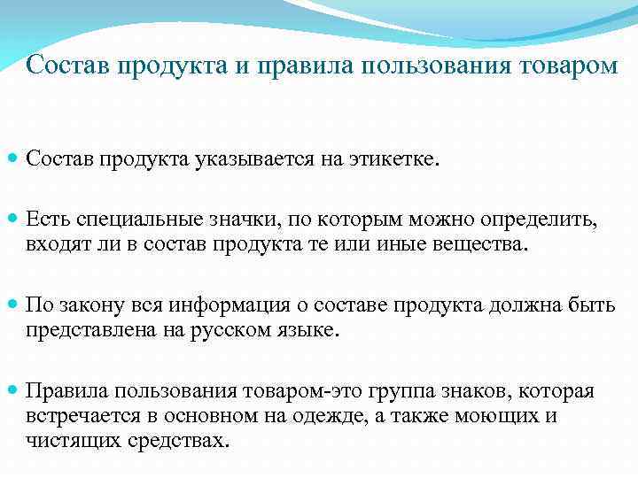 Состав продукта и правила пользования товаром Состав продукта указывается на этикетке. Есть специальные значки,