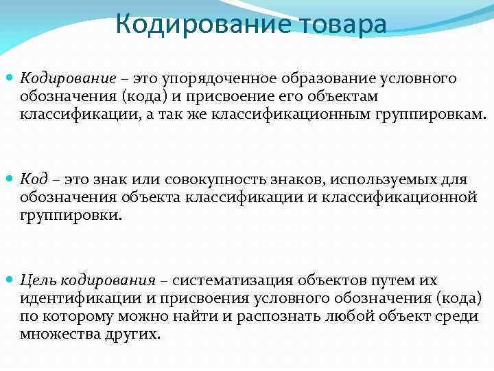 Кодирование товара Кодирование – это упорядоченное образование условного обозначения (кода) и присвоение его объектам