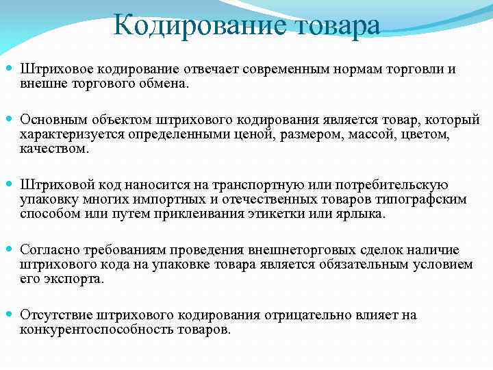 Кодирование товара Штриховое кодирование отвечает современным нормам торговли и внешне торгового обмена. Основным объектом