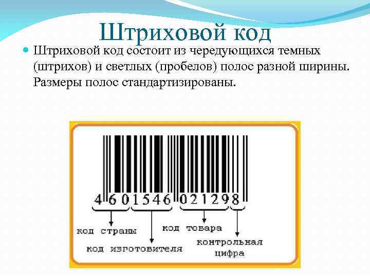 Штриховой код состоит из чередующихся темных (штрихов) и светлых (пробелов) полос разной ширины. Размеры