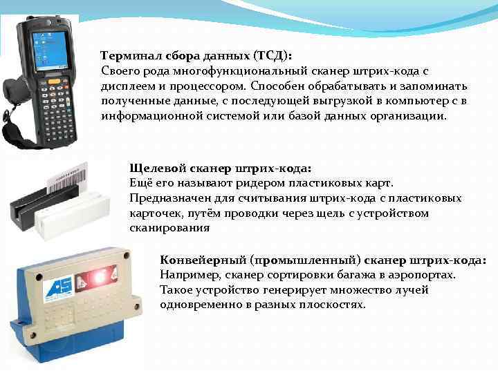 Терминал сбора данных (ТСД): Своего рода многофункциональный сканер штрих-кода с дисплеем и процессором. Способен