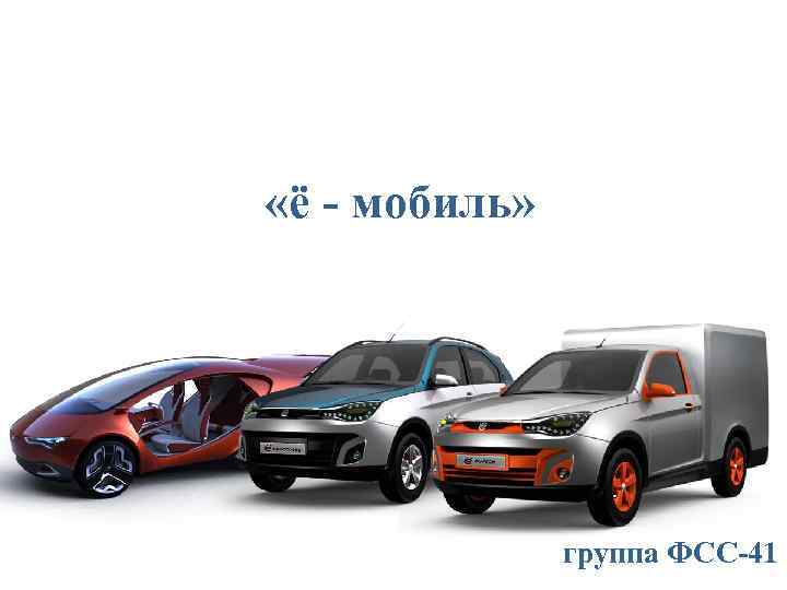  «ё - мобиль» группа ФСС-41 