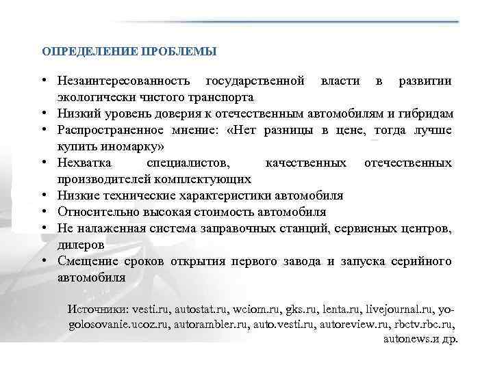 ОПРЕДЕЛЕНИЕ ПРОБЛЕМЫ • Незаинтересованность государственной власти в развитии экологически чистого транспорта • Низкий уровень
