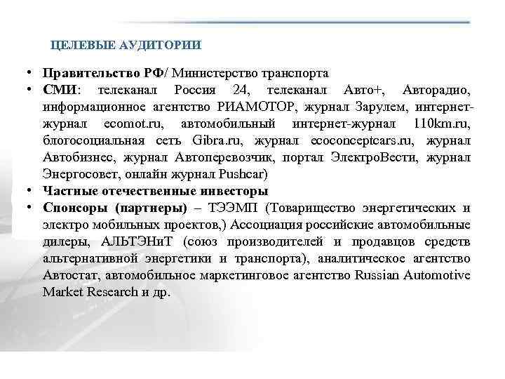 ЦЕЛЕВЫЕ АУДИТОРИИ • Правительство РФ/ Министерство транспорта • СМИ: телеканал Россия 24, телеканал Авто+,