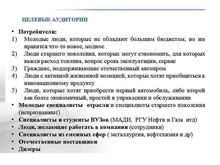 ЦЕЛЕВЫЕ АУДИТОРИИ • Потребители: 1) Молодые люди, которые не обладают большим бюджетом, но им