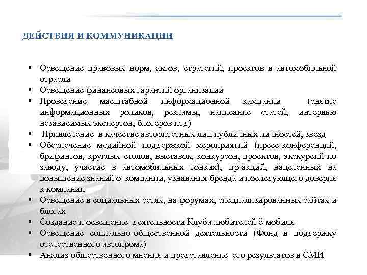 ДЕЙСТВИЯ И КОММУНИКАЦИИ • Освещение правовых норм, актов, стратегий, проектов в автомобильной отрасли •