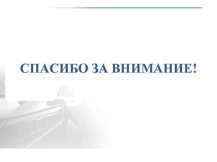 СПАСИБО ЗА ВНИМАНИЕ! 