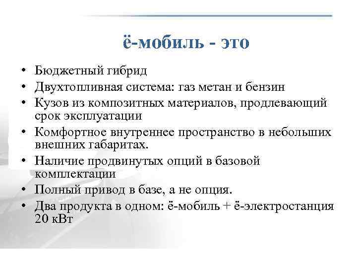 ё-мобиль - это • Бюджетный гибрид • Двухтопливная система: газ метан и бензин •