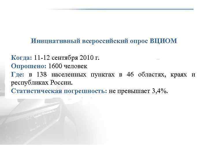 Инициативный всероссийский опрос ВЦИОМ Когда: 11 -12 сентября 2010 г. Опрошено: 1600 человек Где: