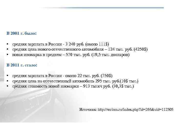 В 2001 г. было: • средняя зарплата в России - 3 240 руб. (около