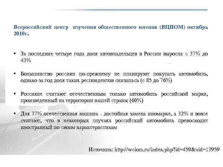 Всероссийский центр изучения общественного мнения (ВЦИОМ) октябрь 2010 г. • За последние четыре года