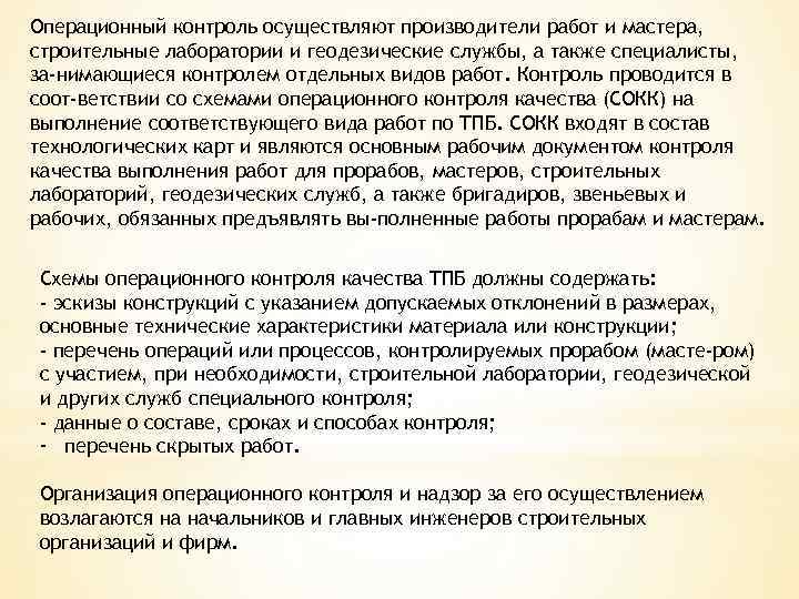 Операционный контроль осуществляют производители работ и мастера, строительные лаборатории и геодезические службы, а также