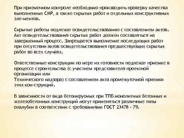 При приемочном контроле необходимо производить проверку качества выполненных СМР, а также скрытых работ и