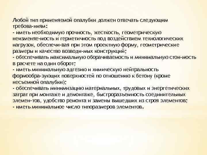 Любой тип применяемой опалубки должен отвечать следующим требова ниям: - иметь необходимую прочность, жесткость,