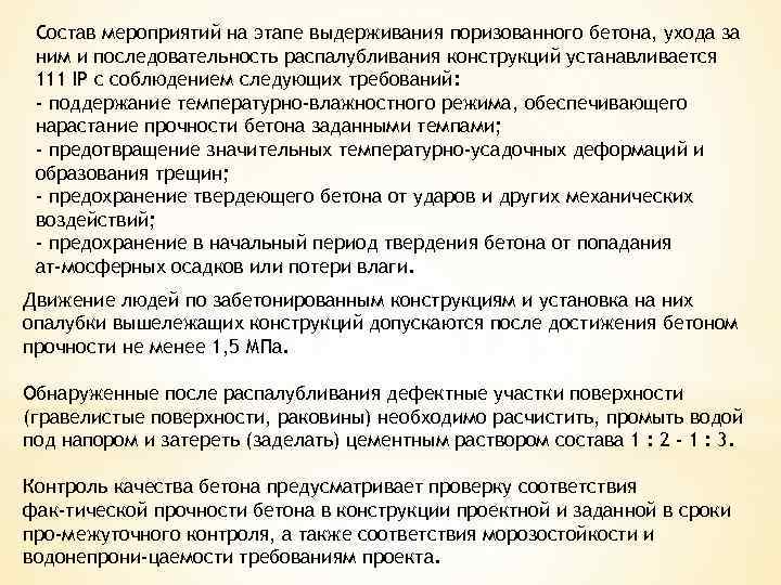 Состав мероприятий на этапе выдерживания поризованного бетона, ухода за ним и последовательность распалубливания конструкций