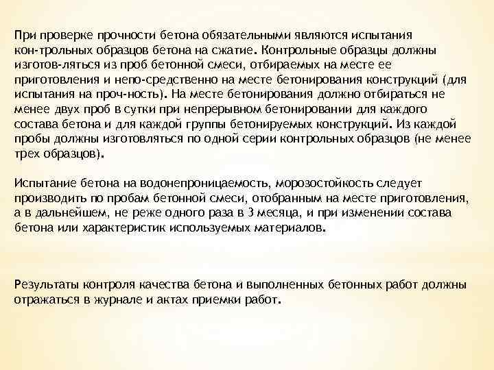 При проверке прочности бетона обязательными являются испытания кон трольных образцов бетона на сжатие. Контрольные