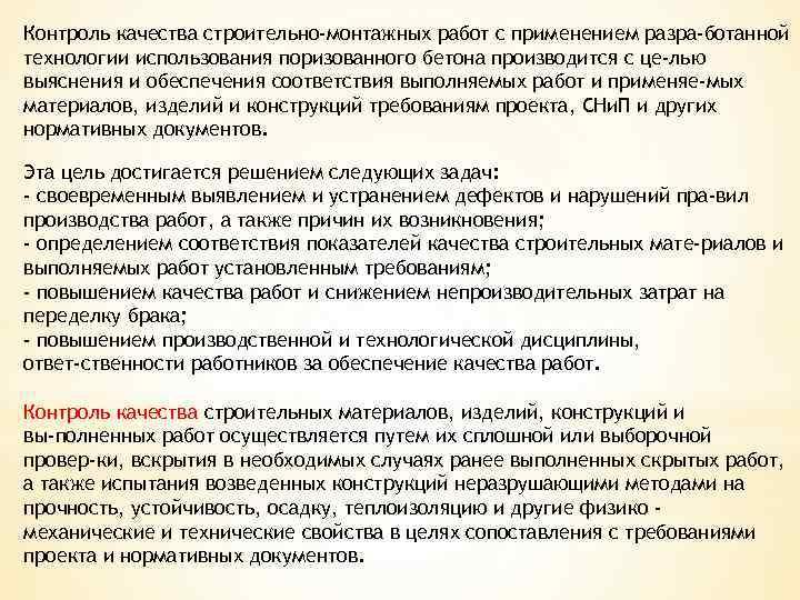 Контроль качества строительно-монтажных работ с применением разра ботанной технологии использования поризованного бетона производится с