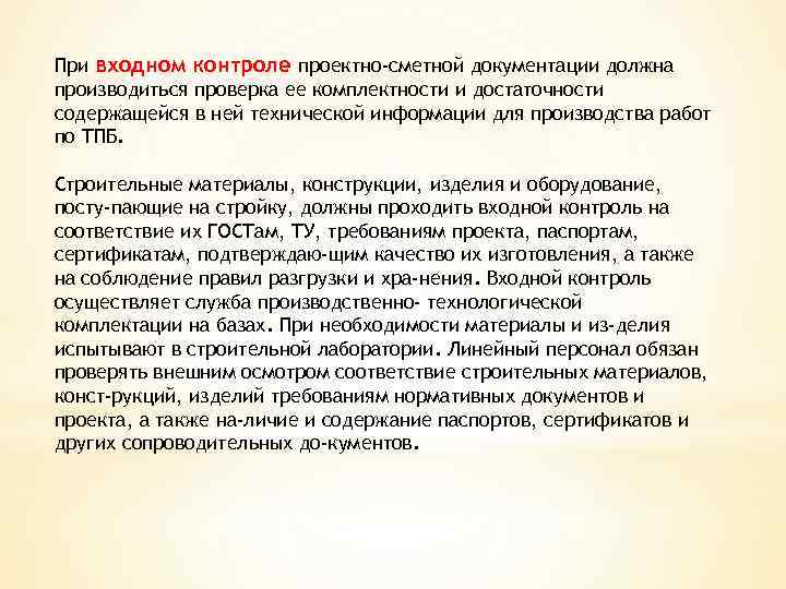 Входной контроль качества. Методика входного контроля проектно-сметной документации. При входном контроле качества проверяют. Какие показатели проверяют при входном контроле. Входной контроль документации.