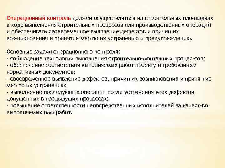 Операционный контроль должен осуществляться на строительных пло щадках в ходе выполнения строительных процессов или