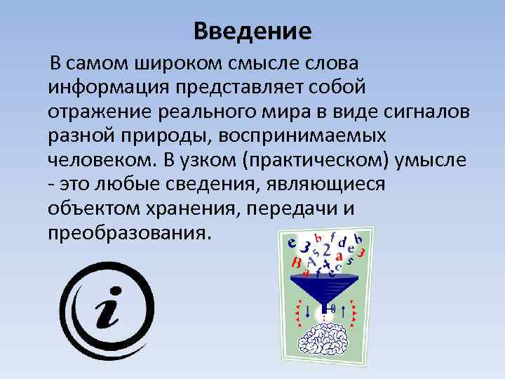 Введение В самом широком смысле слова информация представляет собой отражение реального мира в виде