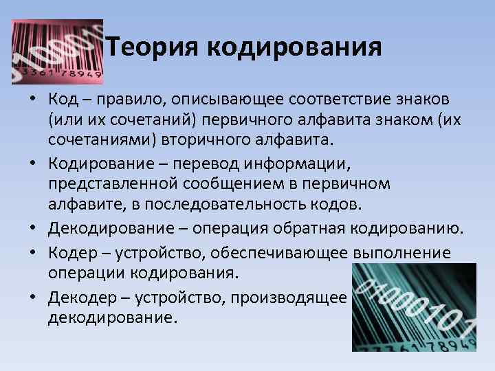 Теория кодирования • Код – правило, описывающее соответствие знаков (или их сочетаний) первичного алфавита