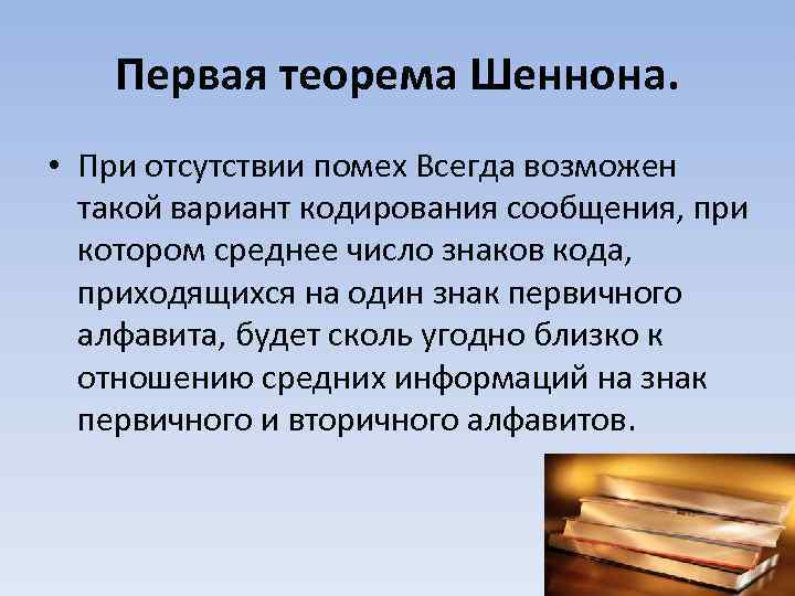 Средняя информация. Теорема Шеннона. Теорема Шеннона о кодировании. Основная теорема Шеннона о кодировании. Теорема Шеннона о кодировании для канала с помехами.