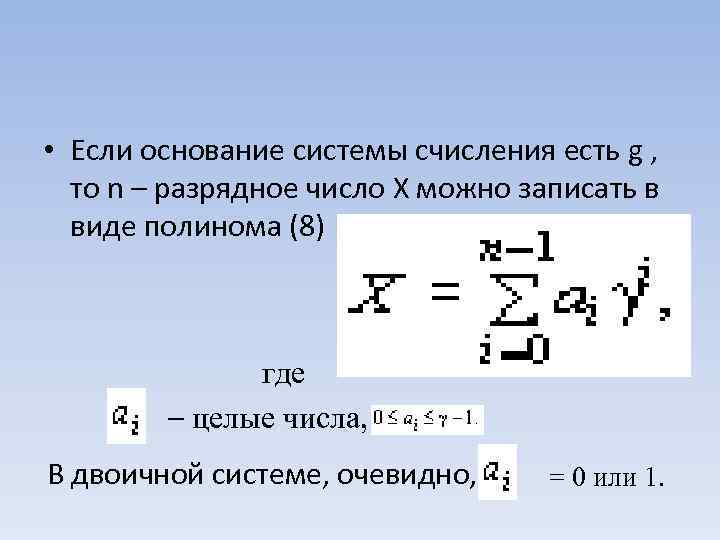  • Если основание системы счисления есть g , то n – разрядное число