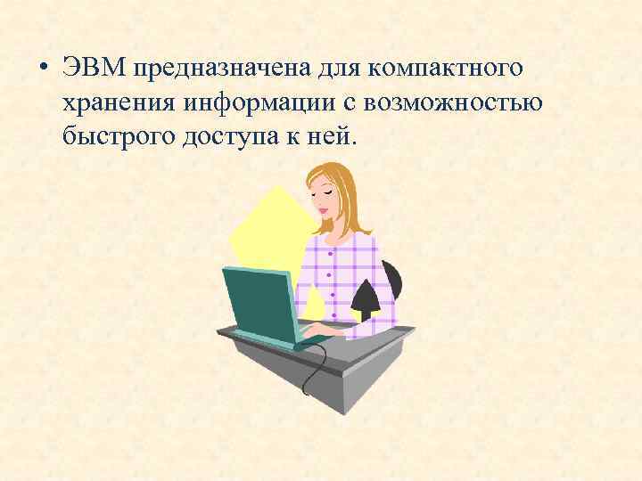 Информация для работы. Для чего память ЭВМ не предназначена.