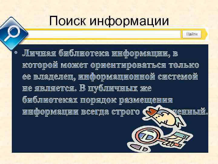 Поиск информации • Личная библиотека информации, в которой может ориентироваться только ее владелец, информационной