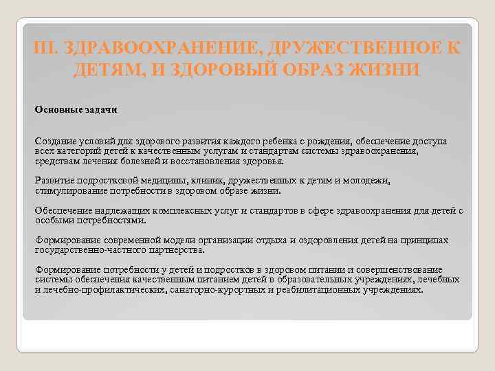 III. ЗДРАВООХРАНЕНИЕ, ДРУЖЕСТВЕННОЕ К ДЕТЯМ, И ЗДОРОВЫЙ ОБРАЗ ЖИЗНИ Основные задачи Создание условий для