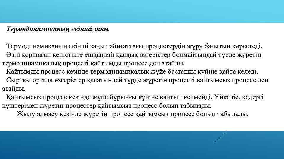Термодинамиканың екінші заңы табиғаттағы процестердің жүру бағытын көрсетеді. Өзін қоршаған кеңістікте ешқандай қалдық өзгерістер