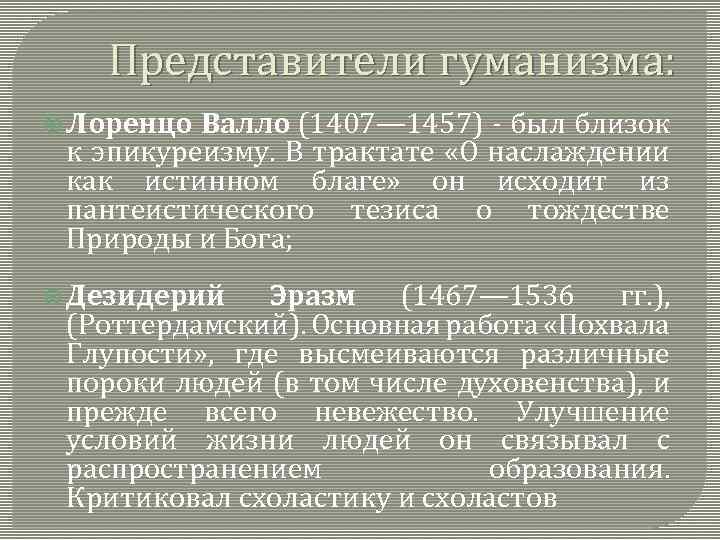 Представители гуманизма: Лоренцо Валло (1407— 1457) был близок к эпикуреизму. В трактате «О наслаждении