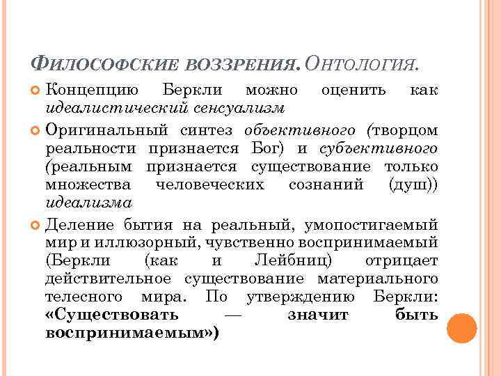 ФИЛОСОФСКИЕ ВОЗЗРЕНИЯ. ОНТОЛОГИЯ. Концепцию Беркли можно оценить как идеалистический сенсуализм Оригинальный синтез объективного (творцом