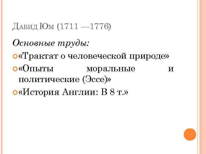 ДАВИД ЮМ (1711 — 1776) Основные труды: «Трактат о человеческой природе» «Опыты моральные и