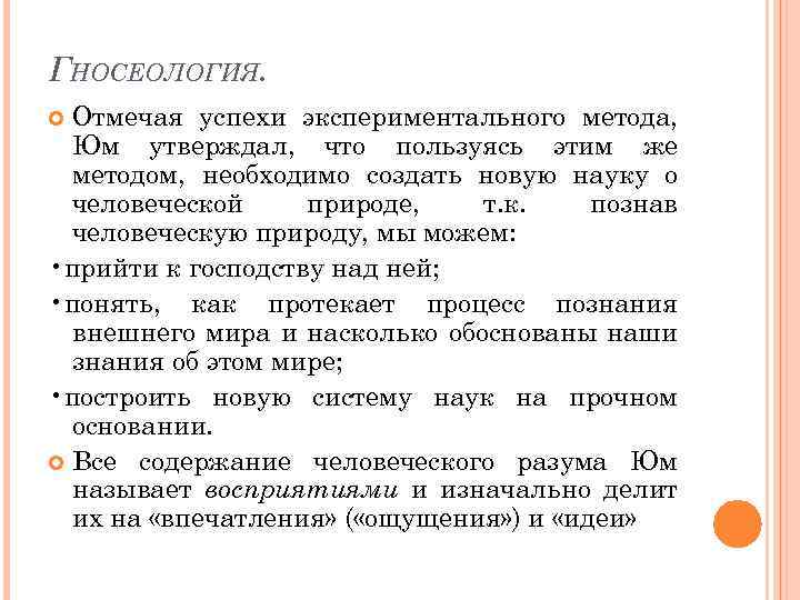 ГНОСЕОЛОГИЯ. Отмечая успехи экспериментального метода, Юм утверждал, что пользуясь этим же методом, необходимо создать