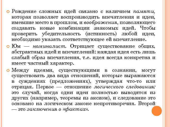  Рождение сложных идей связано с наличием памяти, которая позволяет воспроизводить впечатления и идеи,