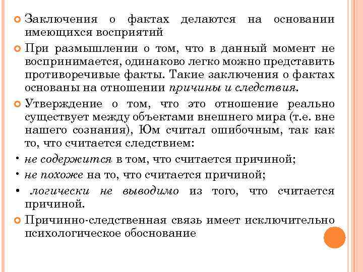 Заключения о фактах делаются на основании имеющихся восприятий При размышлении о том, что в