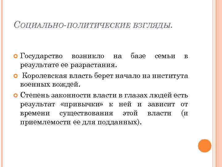 СОЦИАЛЬНО ПОЛИТИЧЕСКИЕ ВЗГЛЯДЫ. Государство возникло на базе семьи в результате ее разрастания. Королевская власть