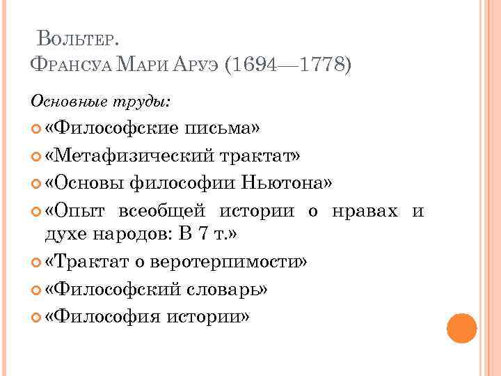 Основные идеи вольтера. Труды Вольтера в философии. Вольтер основные труды кратко. Идеи Вольтера в эпоху Просвещения. Вольтер основные труды таблица.