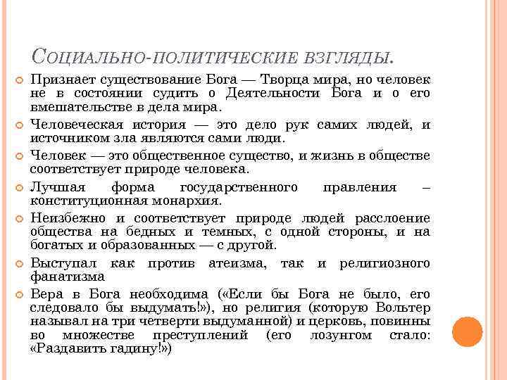 СОЦИАЛЬНО ПОЛИТИЧЕСКИЕ ВЗГЛЯДЫ. Признает существование Бога — Творца мира, но человек не в состоянии