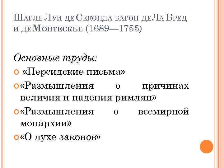 ШАРЛЬ ЛУИ ДЕ СЕКОНДА БАРОН ДЕЛА БРЕД И ДЕ МОНТЕСКЬЕ (1689— 1755) Основные труды: