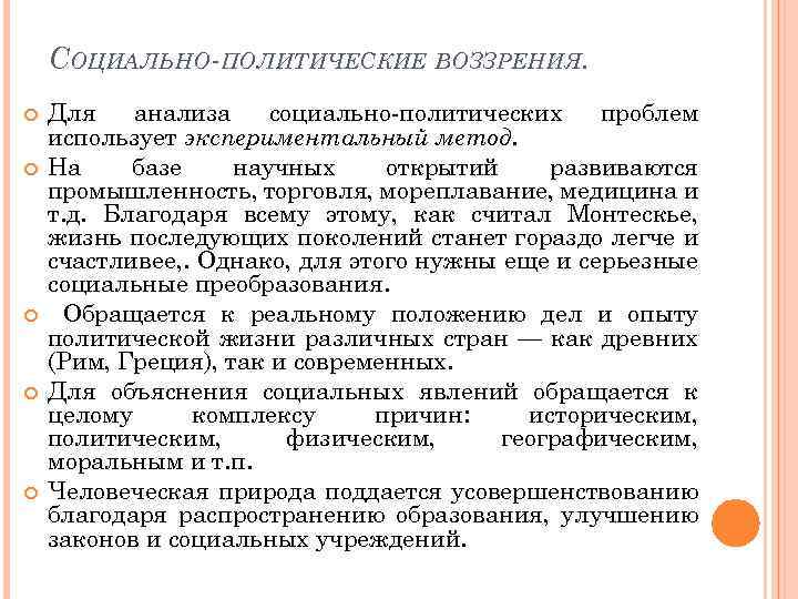 СОЦИАЛЬНО ПОЛИТИЧЕСКИЕ ВОЗЗРЕНИЯ. Для анализа социально политических проблем использует экспериментальный метод. На базе научных