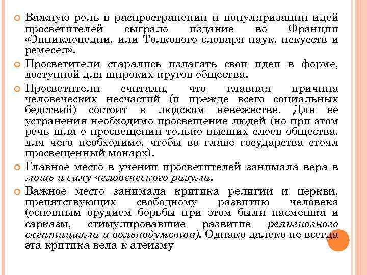  Важную роль в распространении и популяризации идей просветителей сыграло издание во Франции «Энциклопедии,