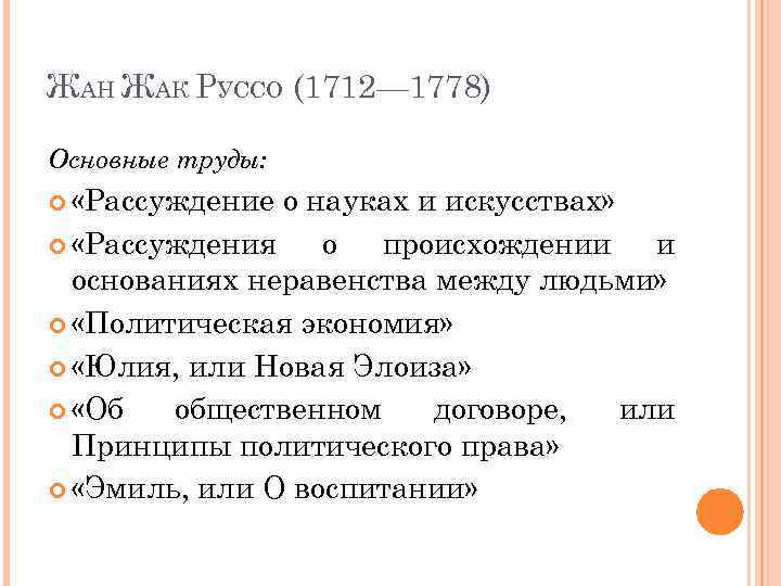 Жан жак руссо презентация по педагогике