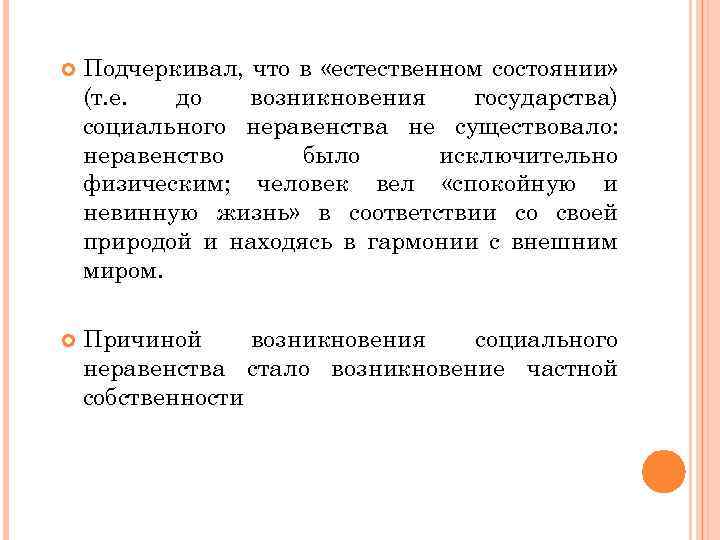  Подчеркивал, что в «естественном состоянии» (т. е. до возникновения государства) социального неравенства не