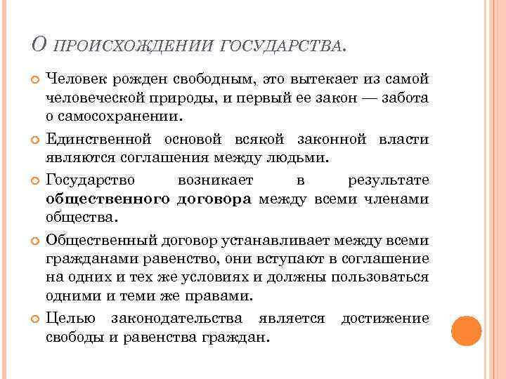 О ПРОИСХОЖДЕНИИ ГОСУДАРСТВА. Человек рожден свободным, это вытекает из самой человеческой природы, и первый