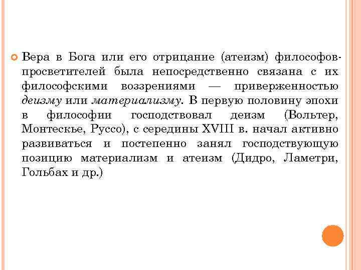  Вера в Бога или его отрицание (атеизм) философов просветителей была непосредственно связана с