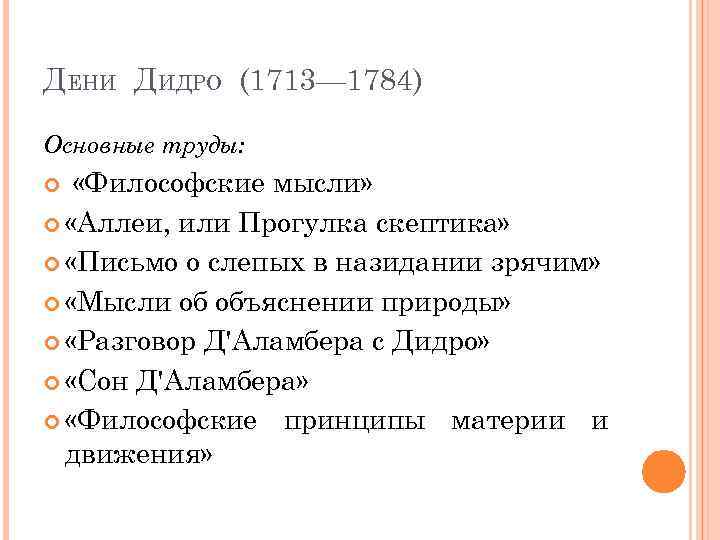 Дени Дидро труды. Основные мысли Дидро.