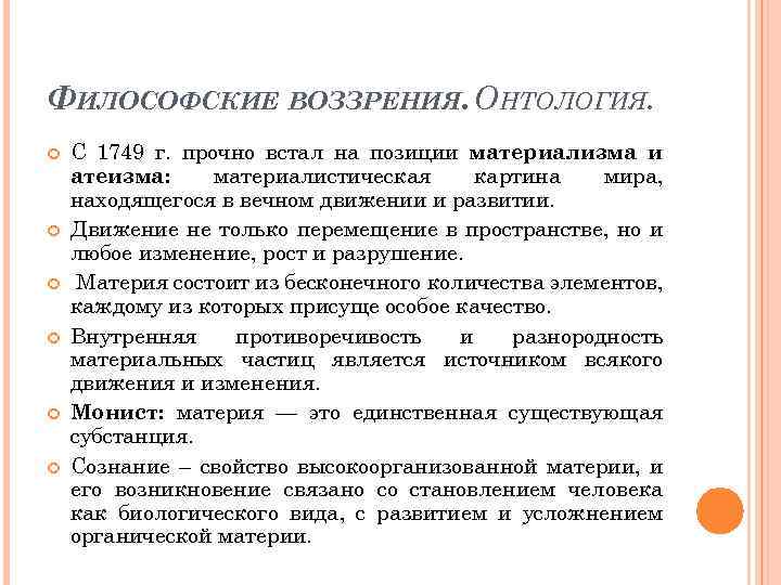 ФИЛОСОФСКИЕ ВОЗЗРЕНИЯ. ОНТОЛОГИЯ. С 1749 г. прочно встал на позиции материализма и атеизма: материалистическая